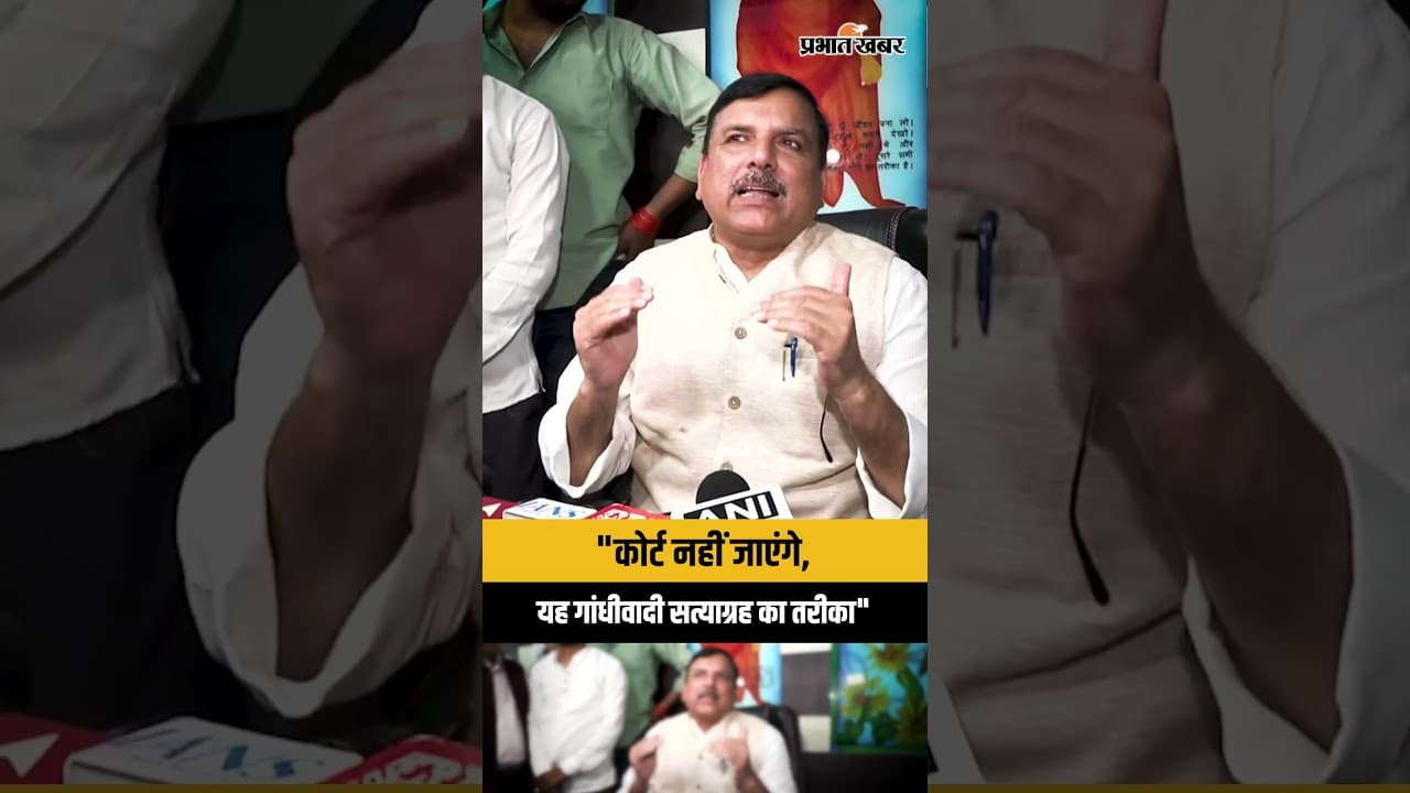 Arvind Kejriwal के अदालत नहीं जाने के फैसले पर क्या बोले Sanjay Singh ? AAP
