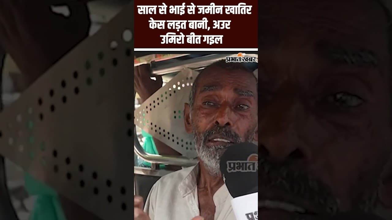 Bihar Election 2025: साल से भाई से जमीन खातिर केस लड़त बानी, अउर उमिरो बीत गइल