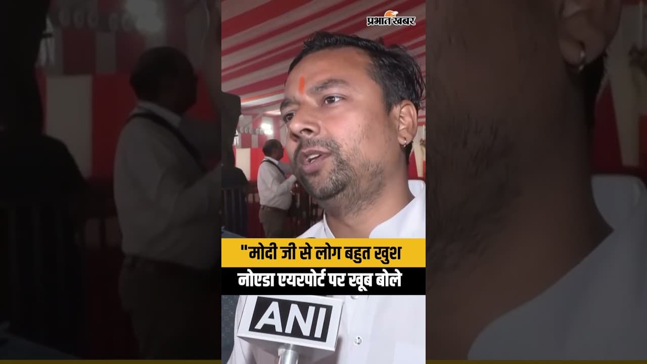 Noida International Airport Inauguration से पहले PM Modi की कोशिशों की सराहना