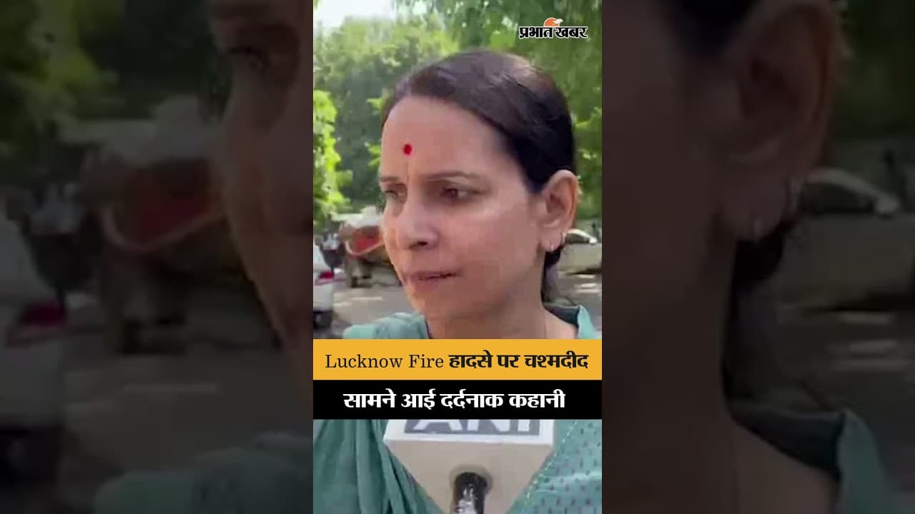 Lucknow Fire Tragedy: चश्मदीद ने सुनाई दर्दनाक कहानी