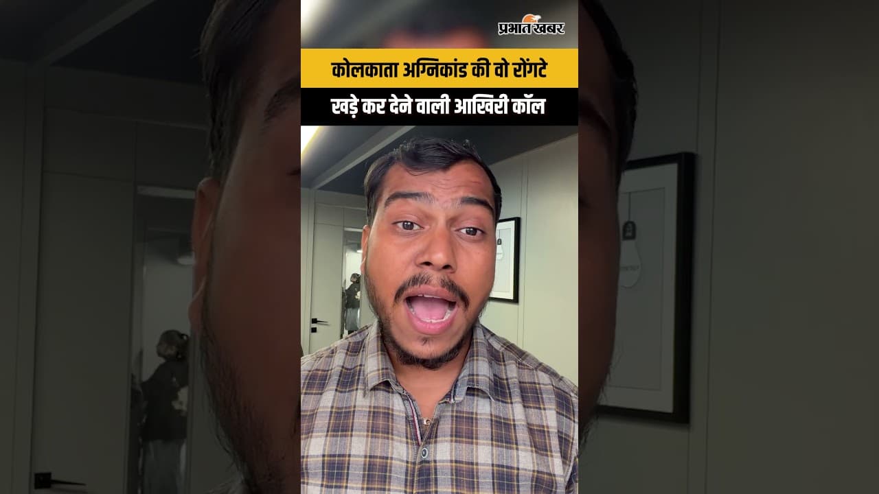 कोलकाता अग्निकांड की वो रोंगटे खड़े कर देने वाली आखिरी कॉल