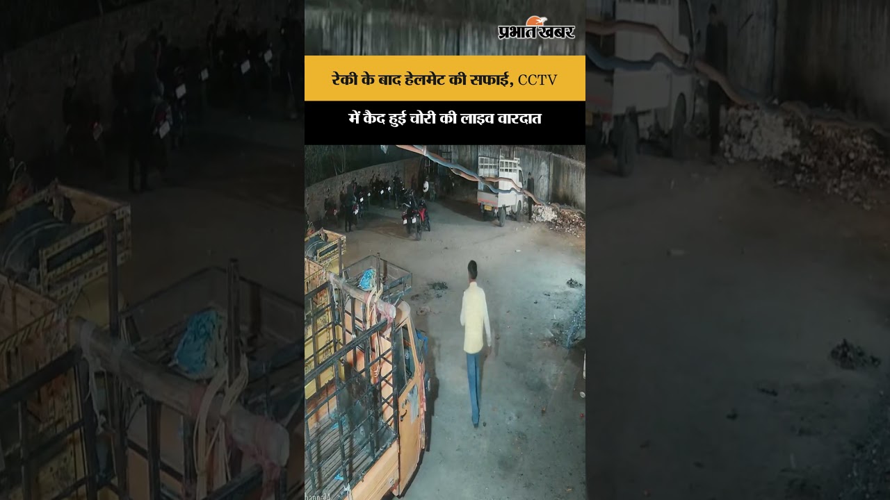 रेकी के बाद Helmet की सफाई, CCTV में कैद हुई चोरी की लाइव वारदात | Jharkhand | Ranchi