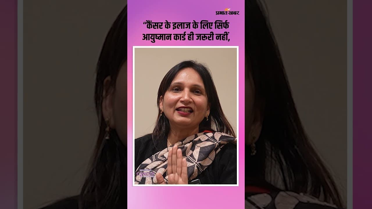 Prabhat Khabar Health Conclave 2026: कैंसर के खिलाफ झारखंड के Medical Professionals की सलाह