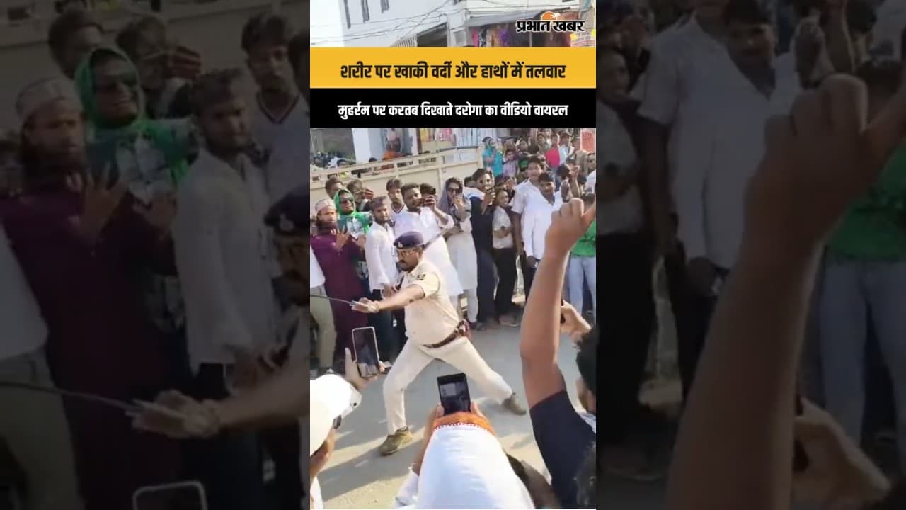 मुजफ्फरपुर | शरीर पर खाकी वर्दी और हाथों में तलवार, मुहर्रम पर करतब दिखाते दरोगा का वीडियो वायरल