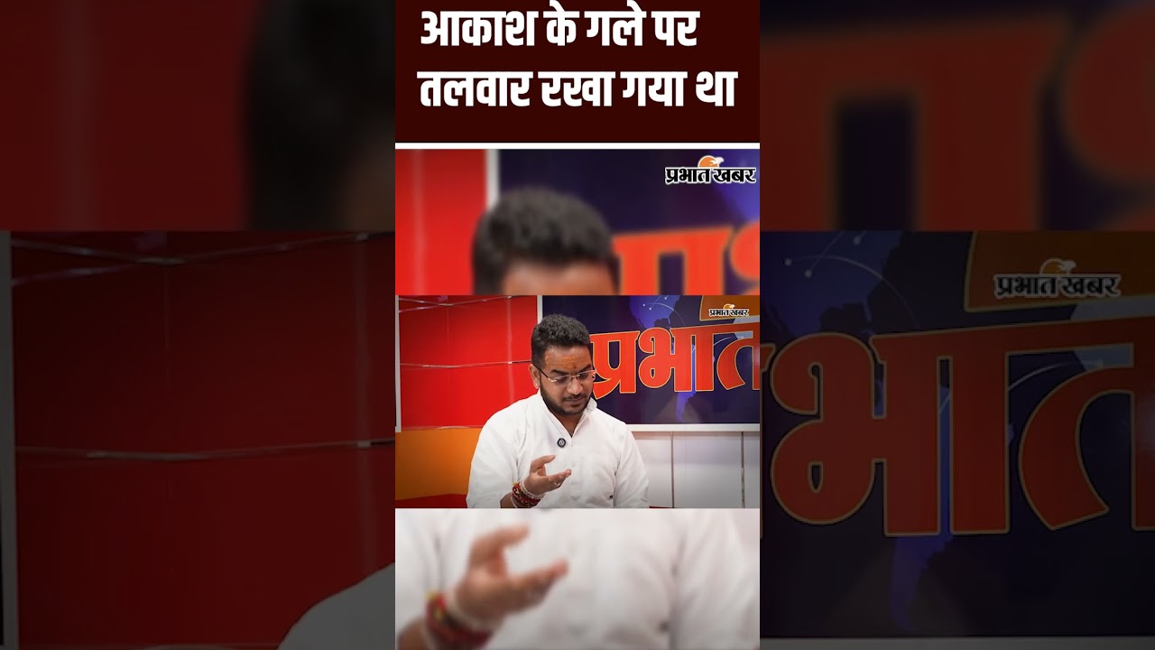 Akash Yadav Podcast: आकाश के गले पर तलवार रखा गया था