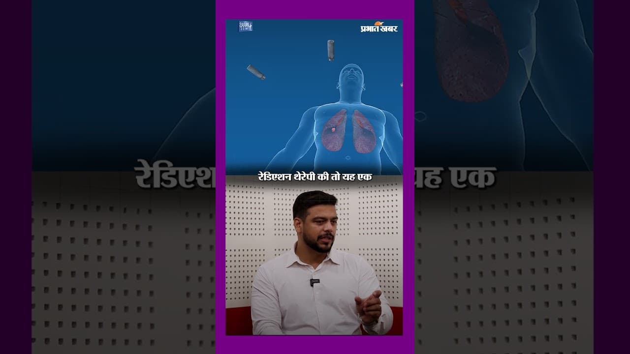 Cancer Treatment में Radiation Therapy कैसे काम करती है? Expert Explains