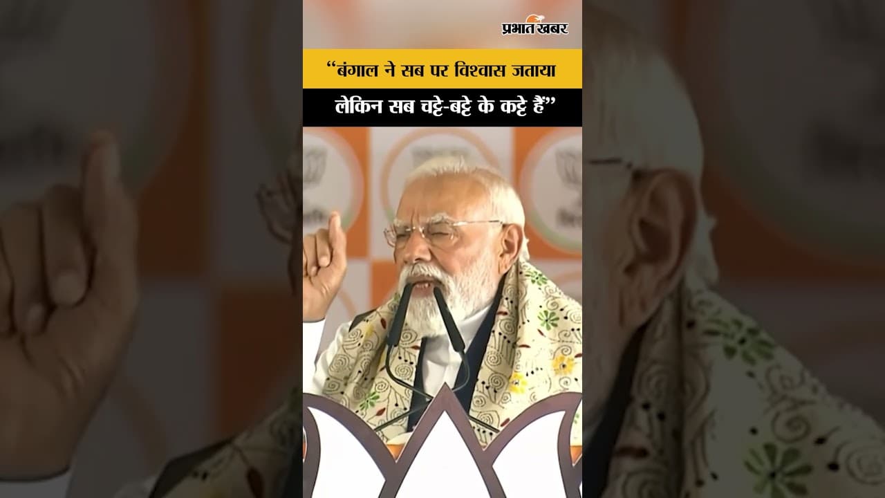 PM Modi Speech : Bengal में TMC, Congress पर PM Modi ने कसा तंज