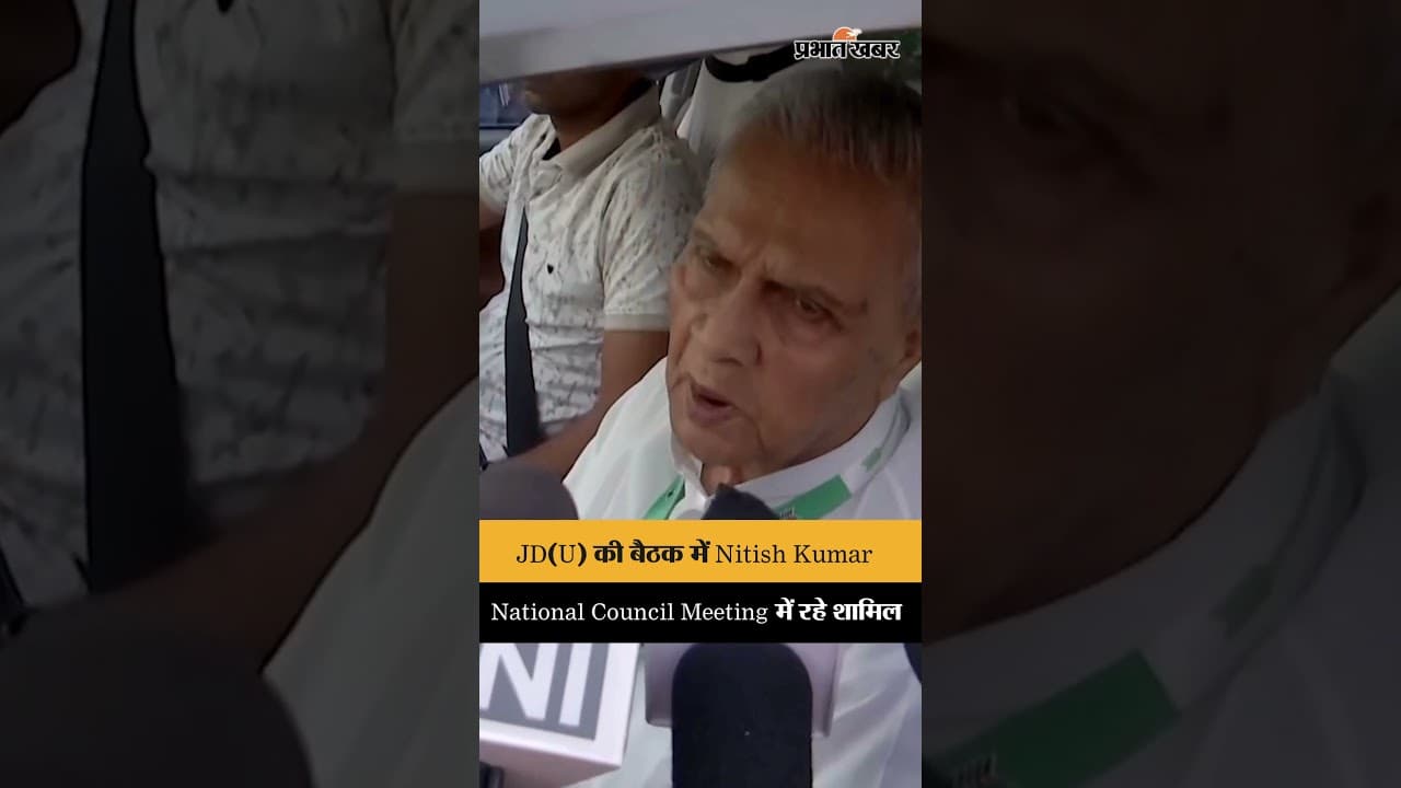 JD(U) National Council Meeting में शामिल हुए Nitish Kumar