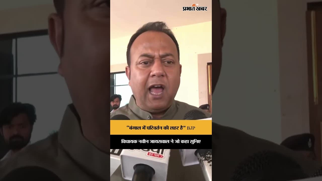 Jharkhand News: West Bengal Election पर BJP MLA Naveen Jaiswal ने क्या कहा?