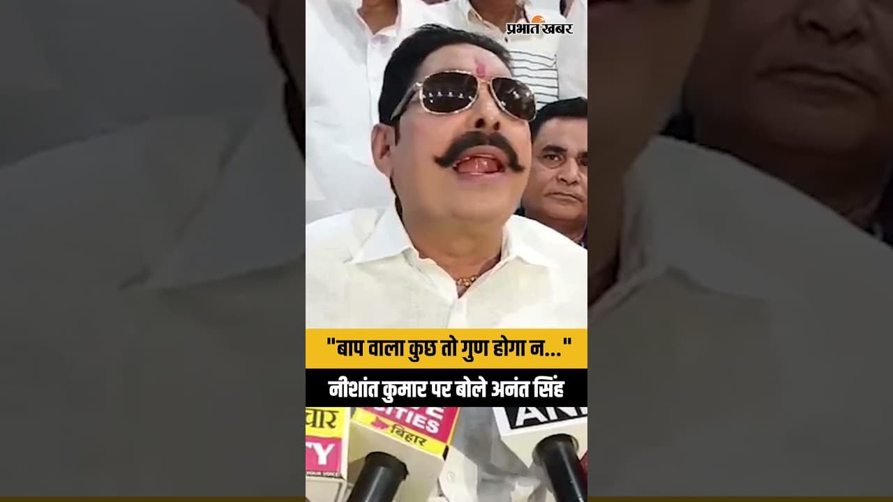 Bihar CM: Anant Singh चाहते हैं Nishant Kumar को Bihar CM बनाना | Bihar politics | Nitish Kumar