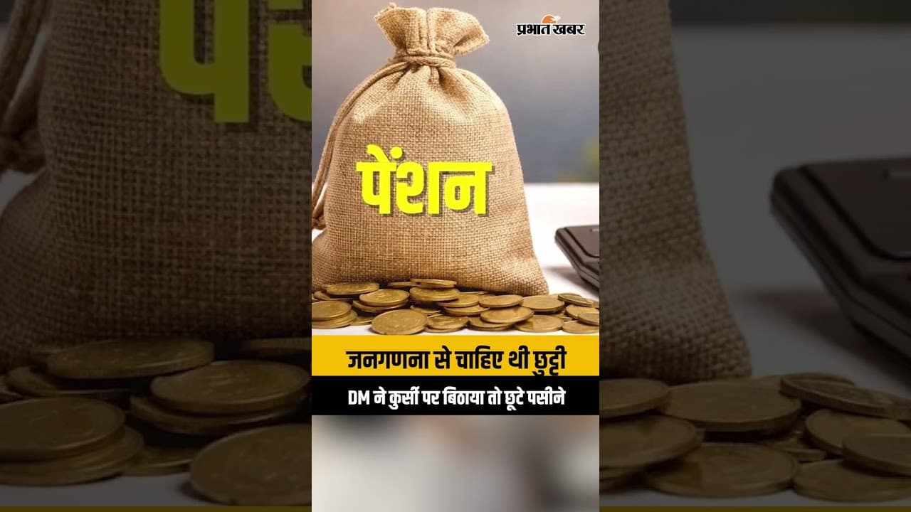 जनगणना से चाहिए थी छुट्टी, DM ने कुर्सी पर बिठाया तो छूटे पसीने