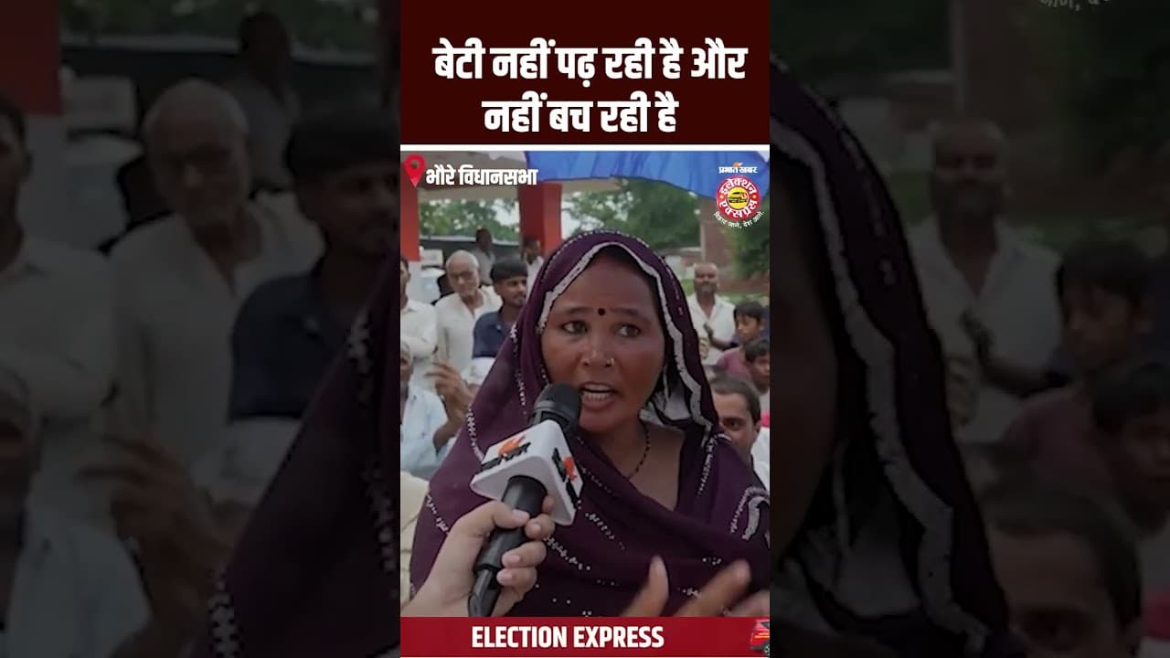 Bhore Assembly Election 2025: बेटी नहीं पढ़ रही है और नहीं बच रही है