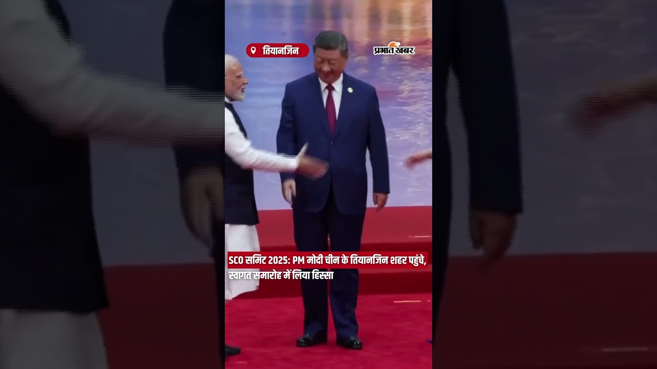 SCO Summit 2025: PM Modi चीन के Tianjin शहर पहुंचे,स्वागत समारोह में लिया हिस्सा