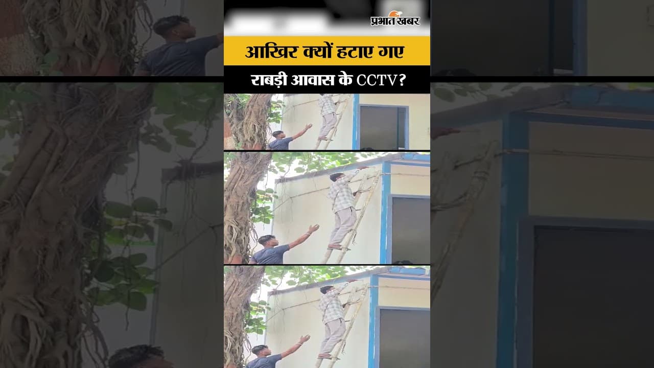 Bihar news: राबड़ी देवी के घर से हटाए गए CCTV कैमरे, आखिर क्या है वजह?