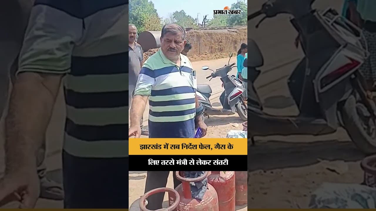 Jharkhand में सब निर्देश फेल, गैस के लिए तरसे मंत्री से लेकर संतरी