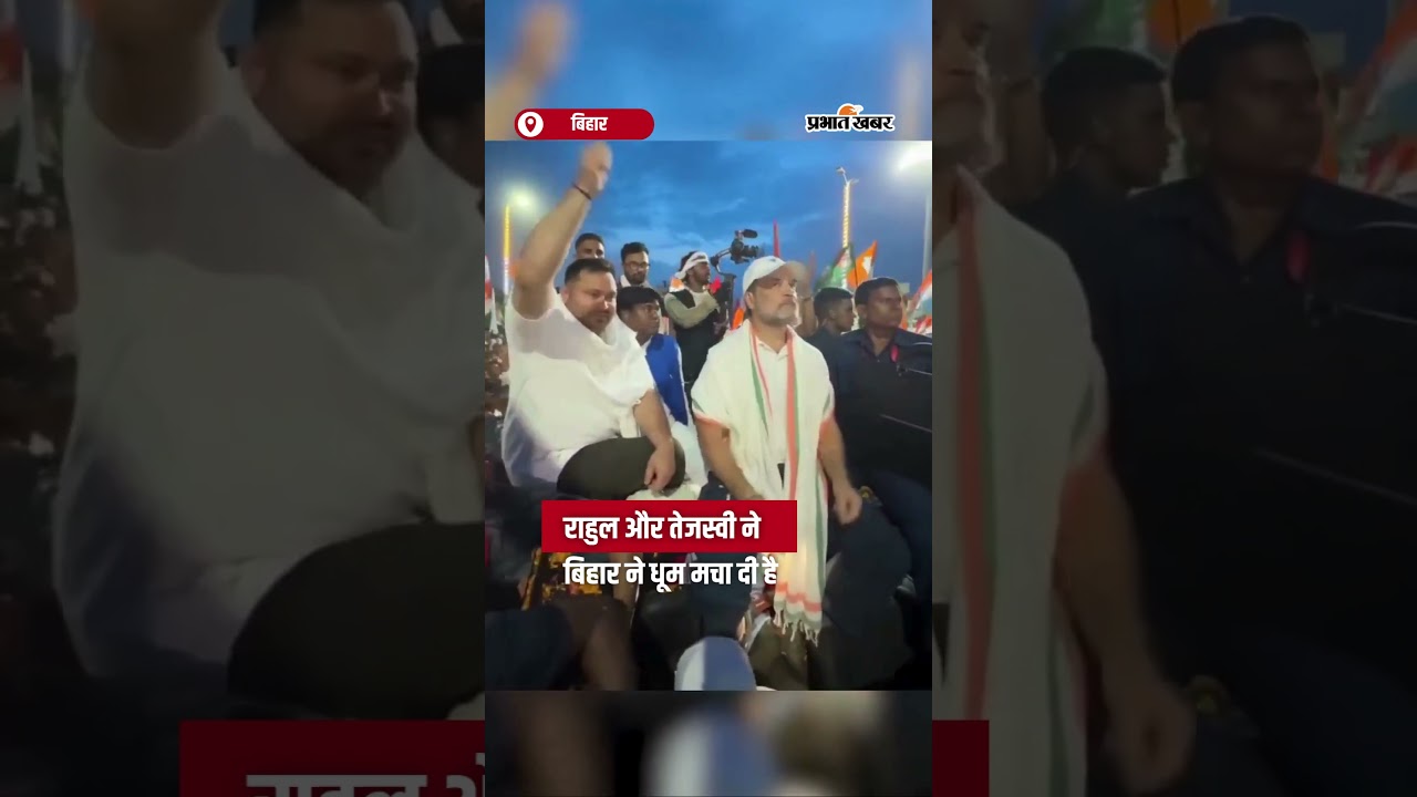Rahul और Tejashwi ने बिहार ने धूम मचा दी है | Shorts