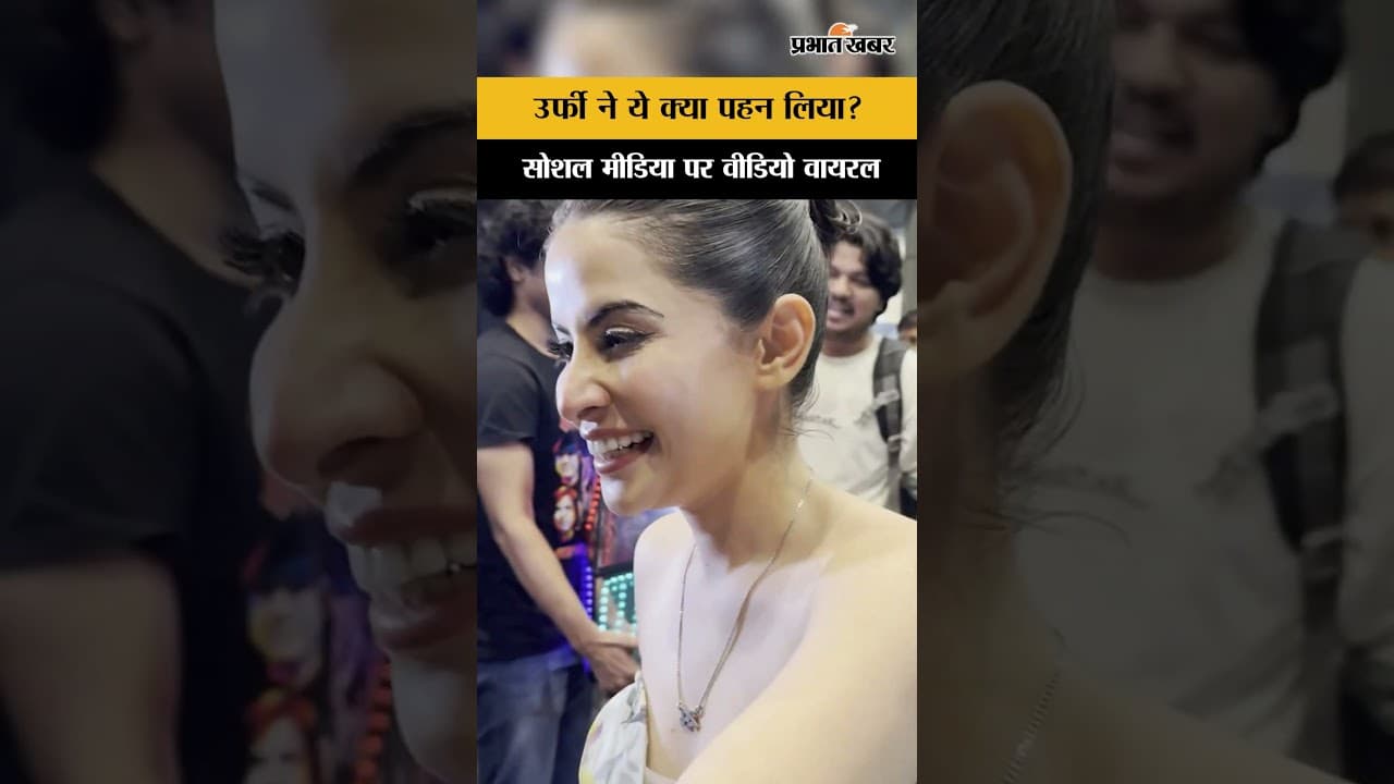 Uorfi Javed Spotted: अंधेरी की सड़कों पर उर्फी का अतरंगी अवतार, वायरल हुआ नया लुक | Mumbai News