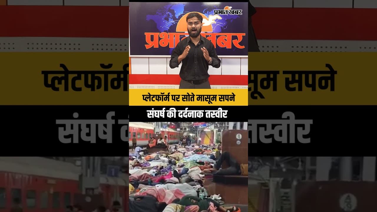 Video Viral: प्लेटफॉर्म पर सोते छात्र, सपनों के पीछे छुपा संघर्ष और मजबूरी की दर्दनाक सच्चाई...
