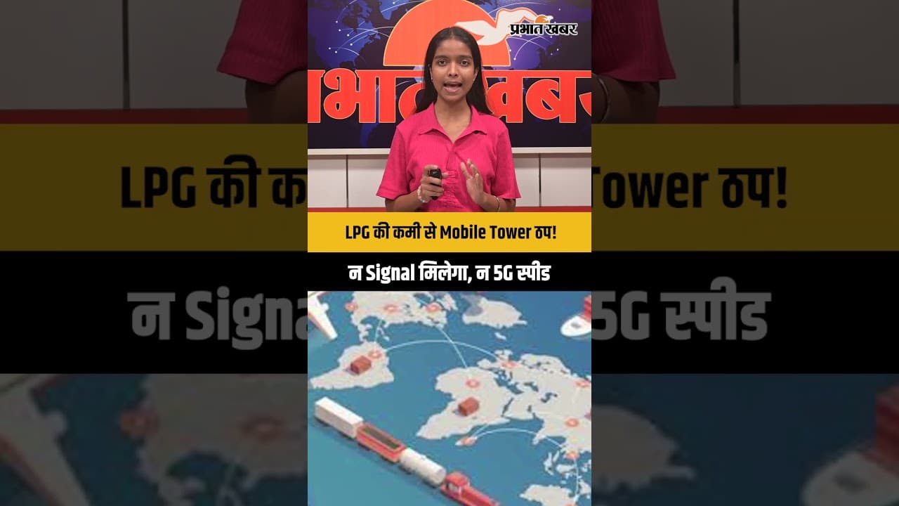 LPG की कमी से ठप होंगे Mobile Tower; अब न Signal मिलेगा, न 5G की रफ़्तार | Shorts