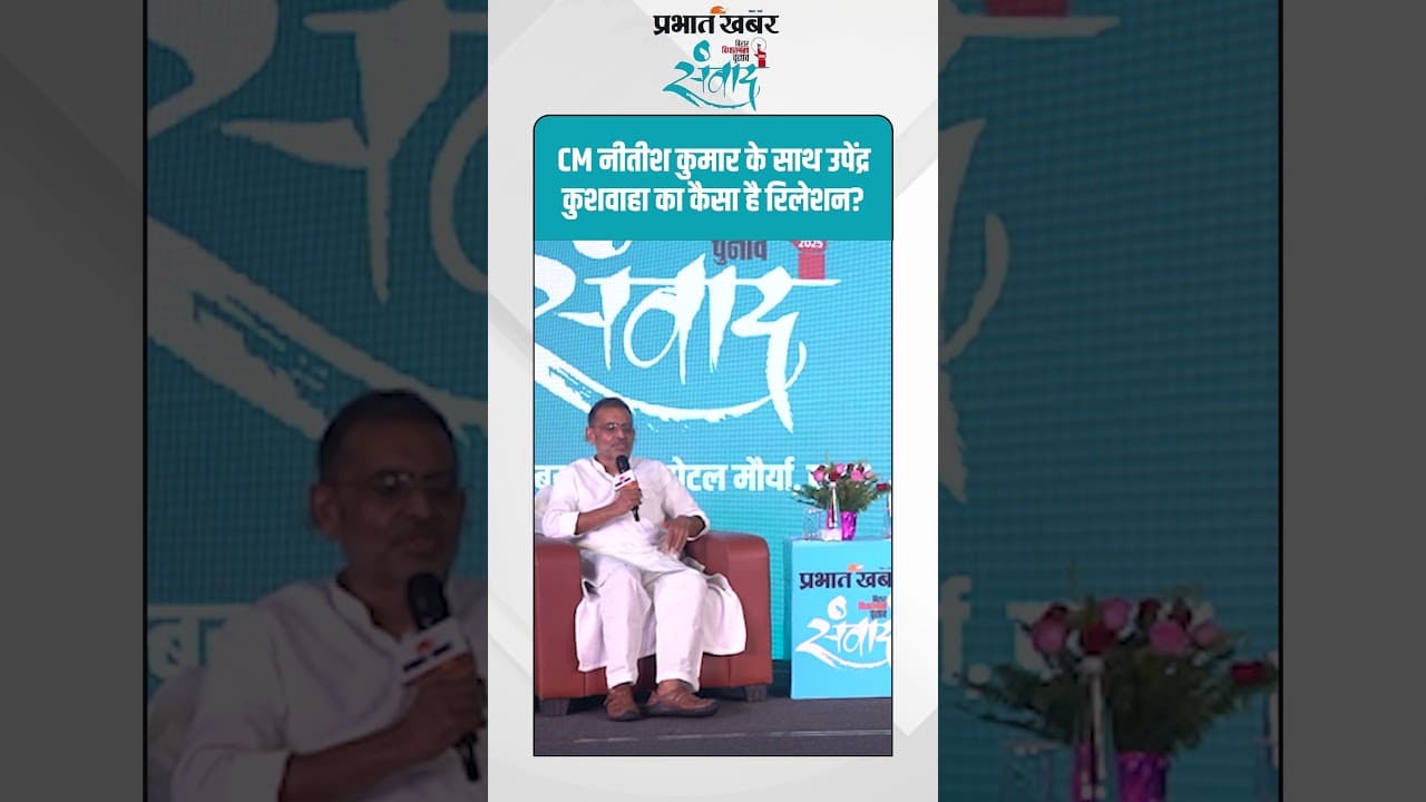Upendra Kushwaha Exclusive: CM नीतीश कुमार के साथ उपेंद्र कुशवाहा का कैसा है रिलेशन?