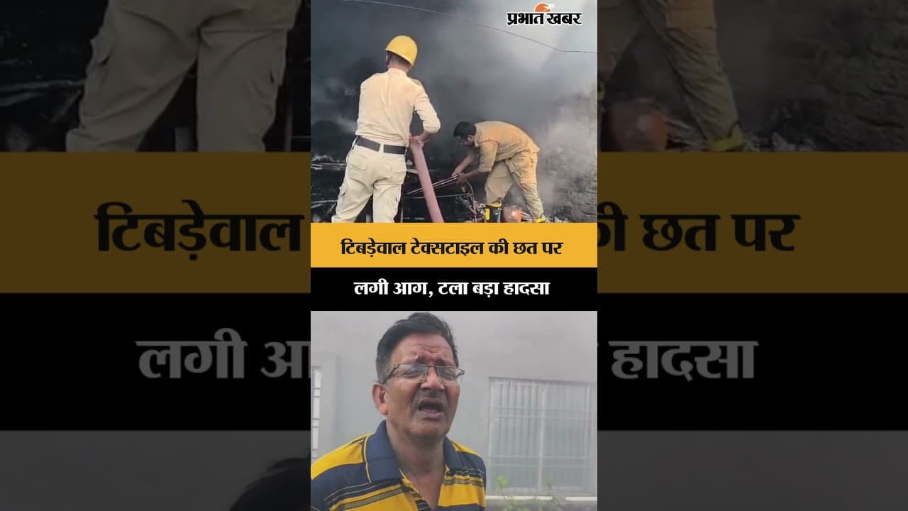 टिबड़ेवाल टेक्सटाइल की छत पर लगी आग, टला बड़ा हादसा