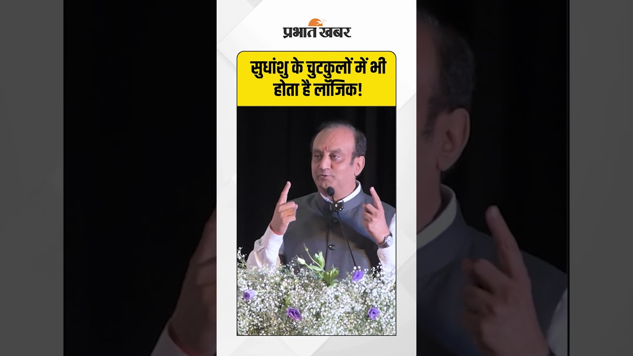 सुधांशु के चुटकुलों में भी होता है लॉजिक! #sudhanshutrivedi #viralshorts