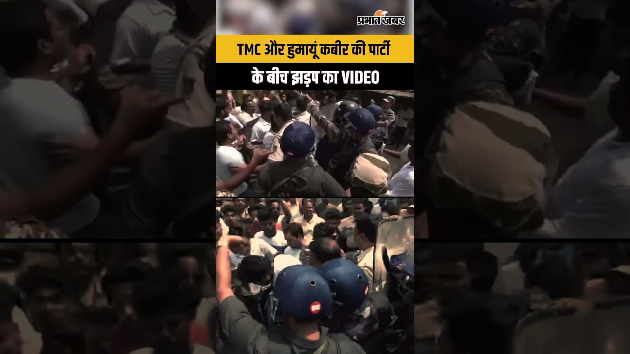 West Bengal Election 2026 : TMC कार्यकर्ता और Humayun kabir के बीच झड़प का Video