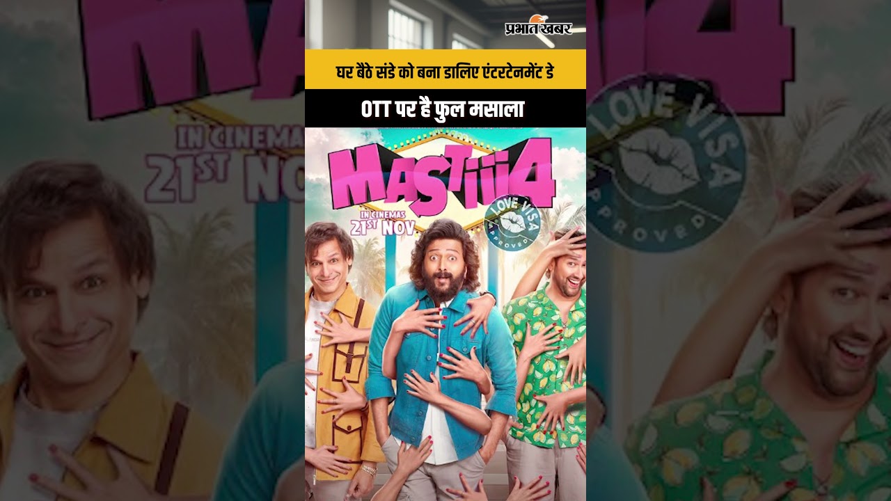 घर बैठे संडे को बना डालिए एंटरटेनमेंट डे, OTT पर है फुल मसाला