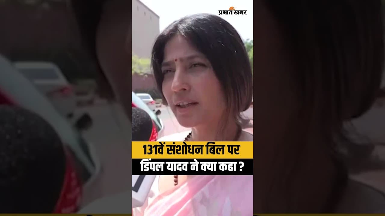 Women Reservation Bill पर Dimple Yadav ने क्या कहा ? | Samajwadi Party