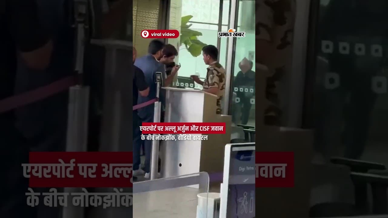 एयरपोर्ट पर AlluArjun और CISF जवान के बीच नोकझोंक, वीडियो वायरल | Shorts