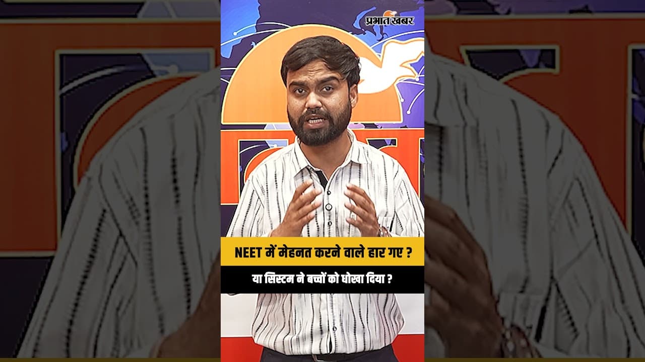 NEET 2026 ने तोड़ दिया लाखों बच्चों का भरोसा, आखिर कब रुकेगा पेपर लीक का खेल?