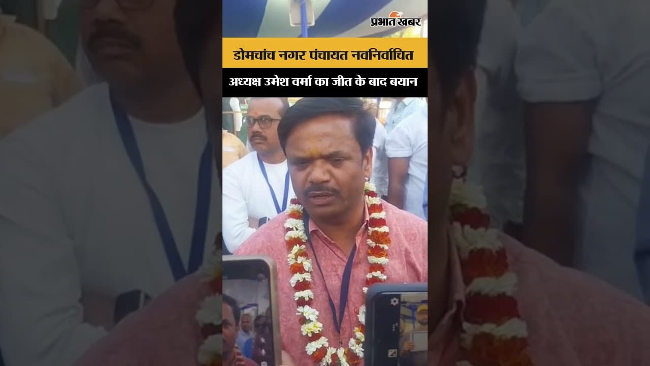 Election Result: Domchanch के नवनिर्वाचित अध्यक्ष Umesh Verma का पहला बयान | Shorts