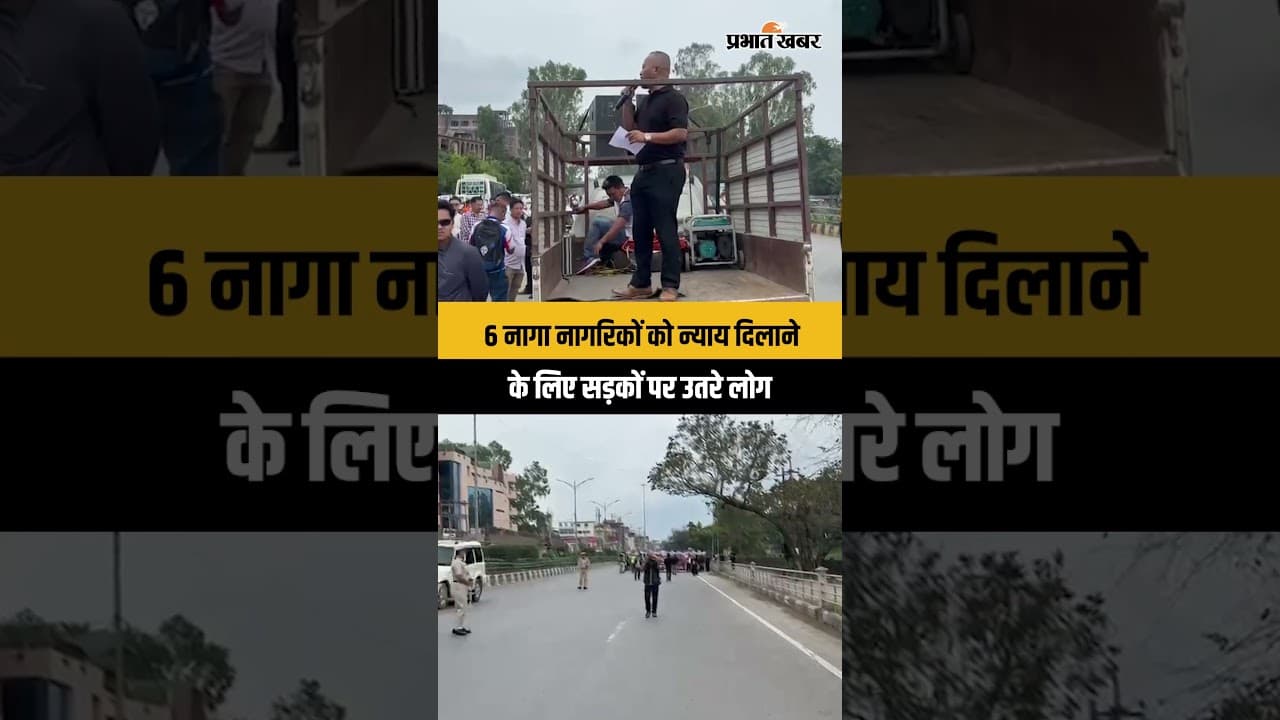 Imphal Peace Rally: 6 नागा नागरिकों को न्याय दिलाने के लिए सड़कों पर उतरे लोग | Manipur Update