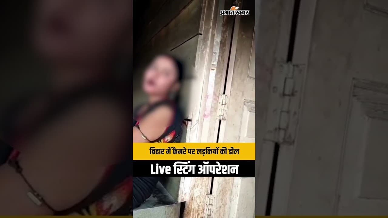 बिहार में कैमरे पर लड़कियों की डील, Live स्टिंग ऑपरेशन