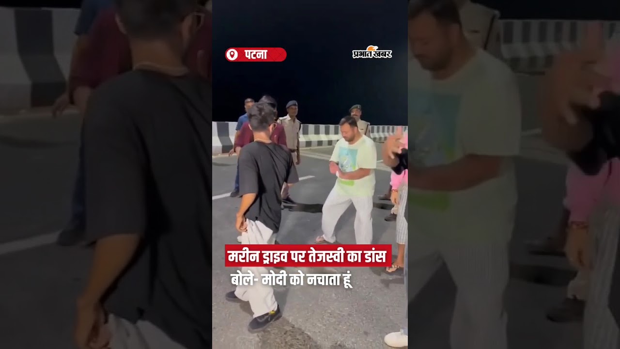 Marine Drive पर युवाओं संग डांस करते दिखे Tejashwi Yadav | Shorts | Bihar