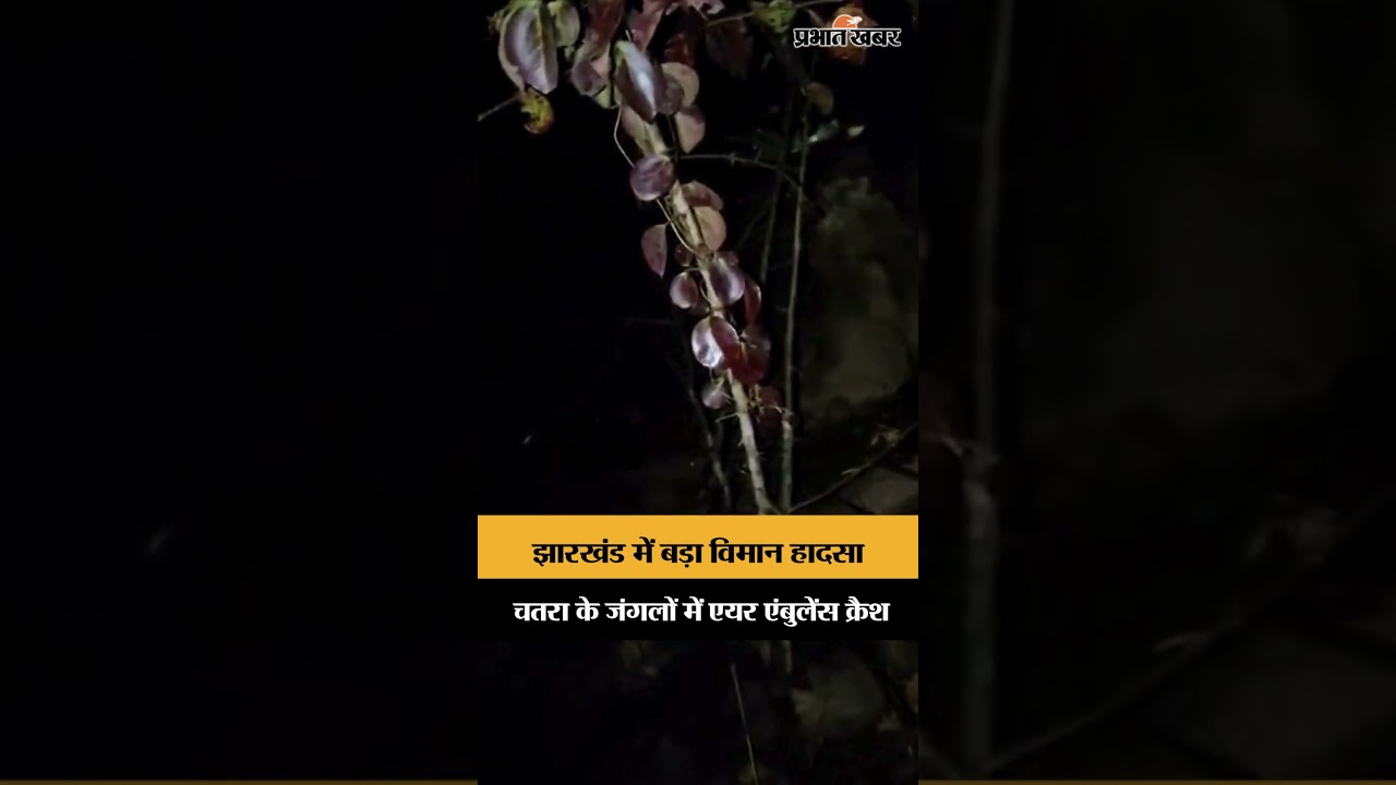 Jharkhand Plane Crash: Ranchi से Delhi जा रही Air Ambulance चतरा के जंगलों में Crash | Breaking