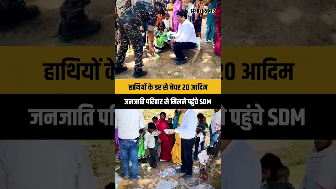 Jharkhand:Garhwa में हाथी के आतंक से बेघर हुए 20 आदिम जनजाति परिवारों से मिलने पहुंचे SDM, दिए सामान