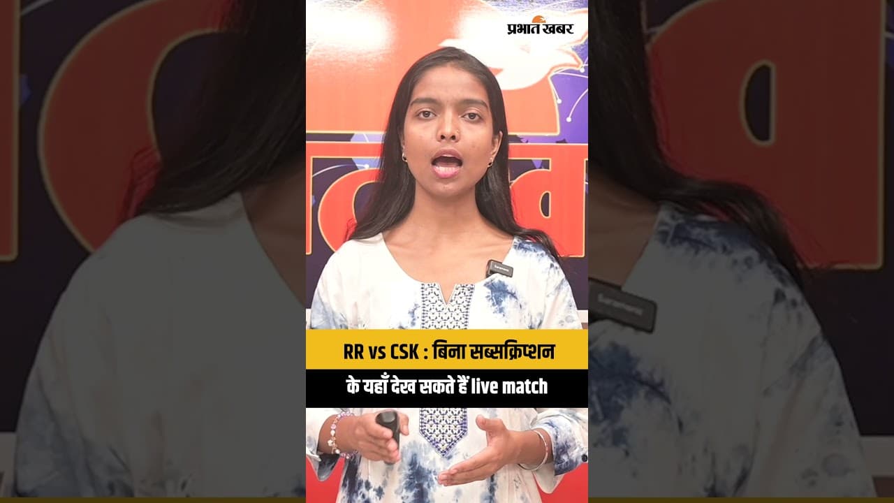 RR vs CSK : बिना सब्सक्रिप्शन के यहाँ देख सकते हैं live match