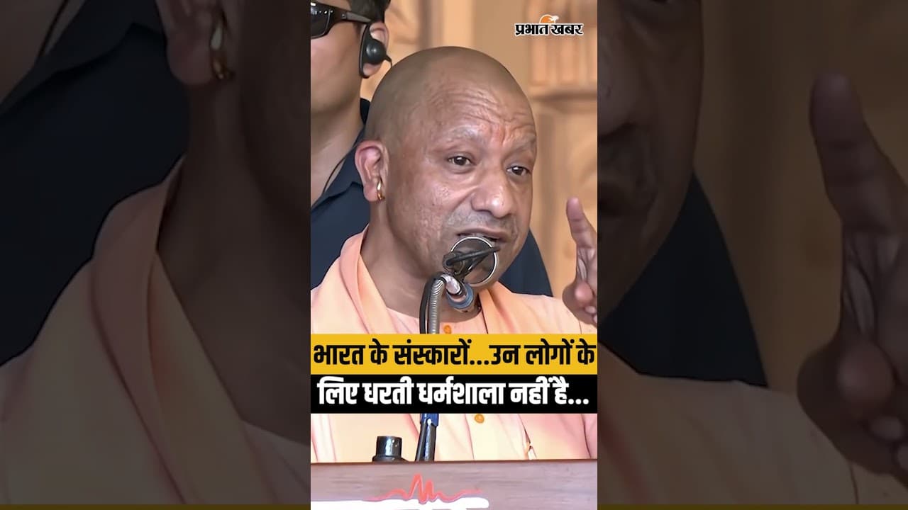 Yogi Big Warning: भारत के संस्कारों का अपमान बर्दाश्त नहीं, कड़ा संदेश जारी...