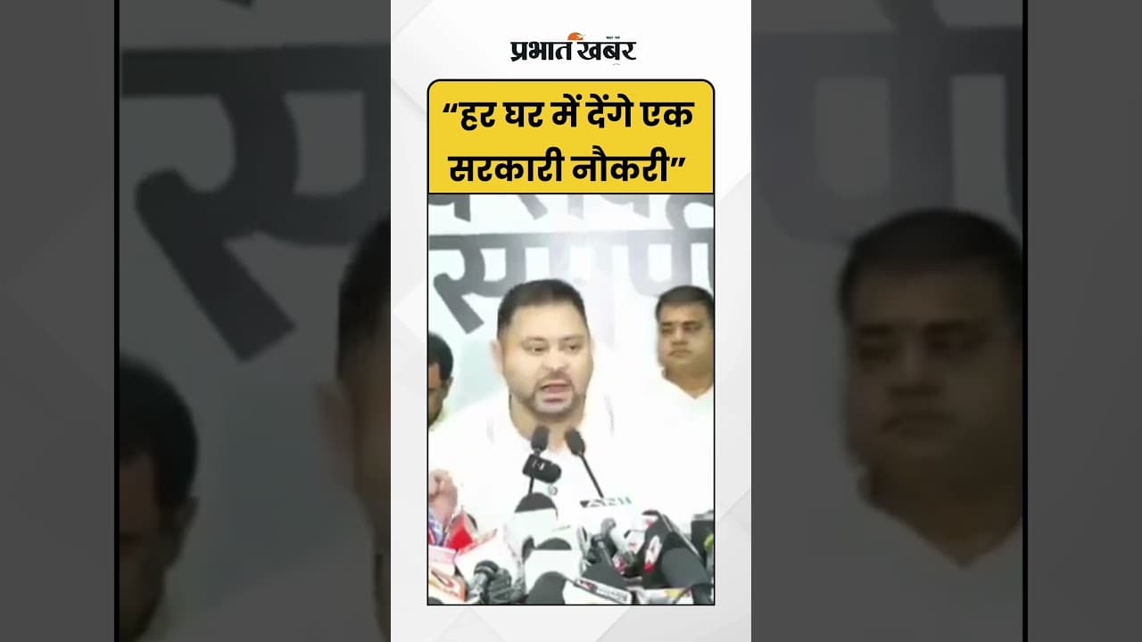 Tejashwi Yadav का बड़ा ऐलान "सरकार बनी तो हर परिवार में एक सरकारी नौकरी देंगे" | Shorts