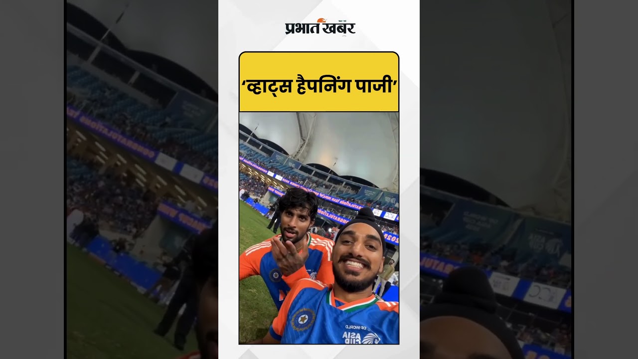 Asia Cup : ‘व्हाट्स हैपनिंग पाजी’ | Shorts | Cricket