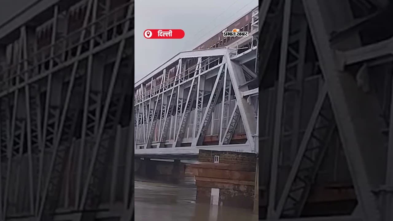 Yamuna का जलस्तर खतरे के निशान से नीचे आया | Shorts