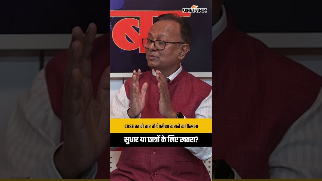 CBSE का दो बार बोर्ड परीक्षा कराने का फैसला सुधार या छात्रों के लिए खतरा?