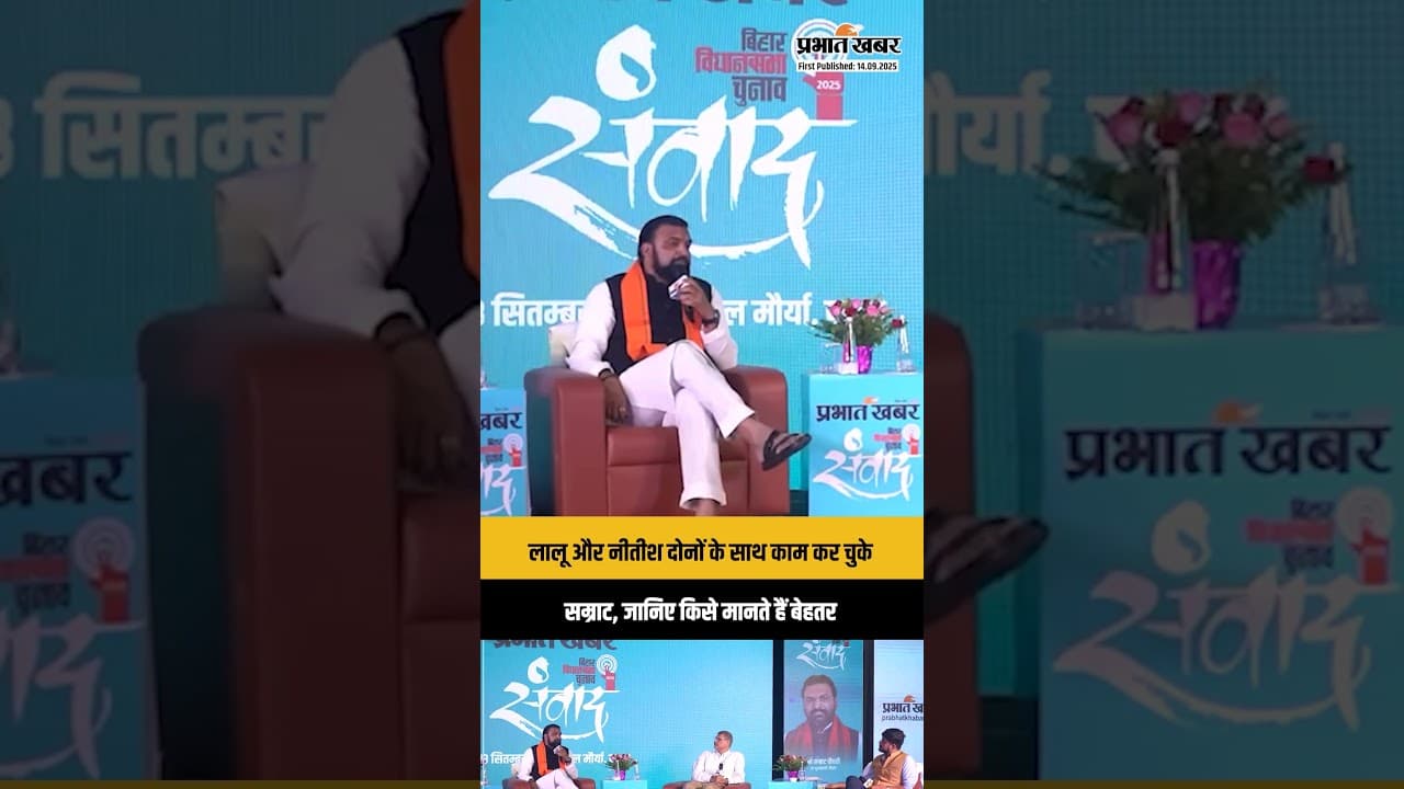 Bihar के नए CM Samrat Choudhary ने जब बताया था Lalu क्यों हानिकारक और Nitish क्यों जरूरी?