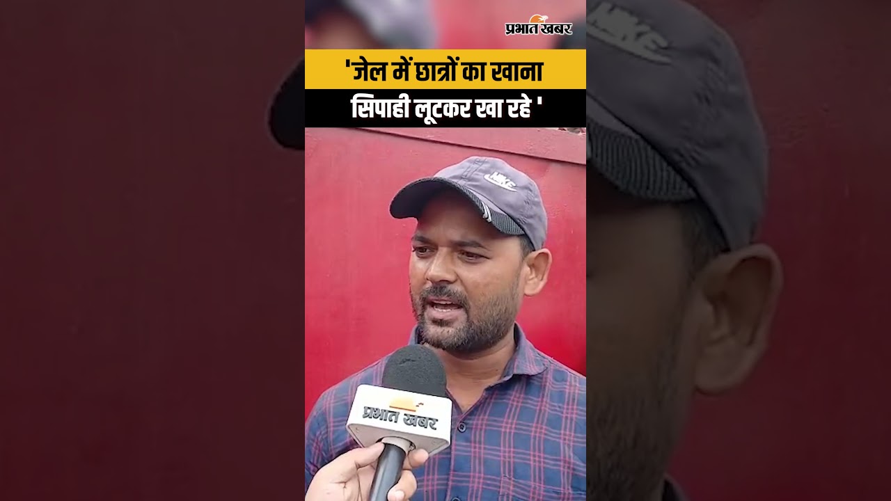 'जेल में छात्रों का खाना सिपाही लूटकर खा रहे'