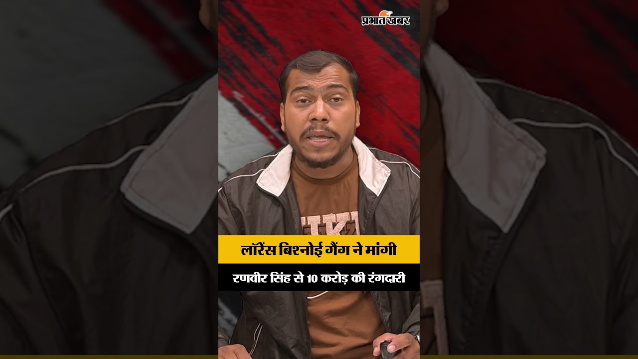 लॉरेंस बिश्नोई गैंग ने मांगी रणवीर सिंह से 10 करोड़ की रंगदारी