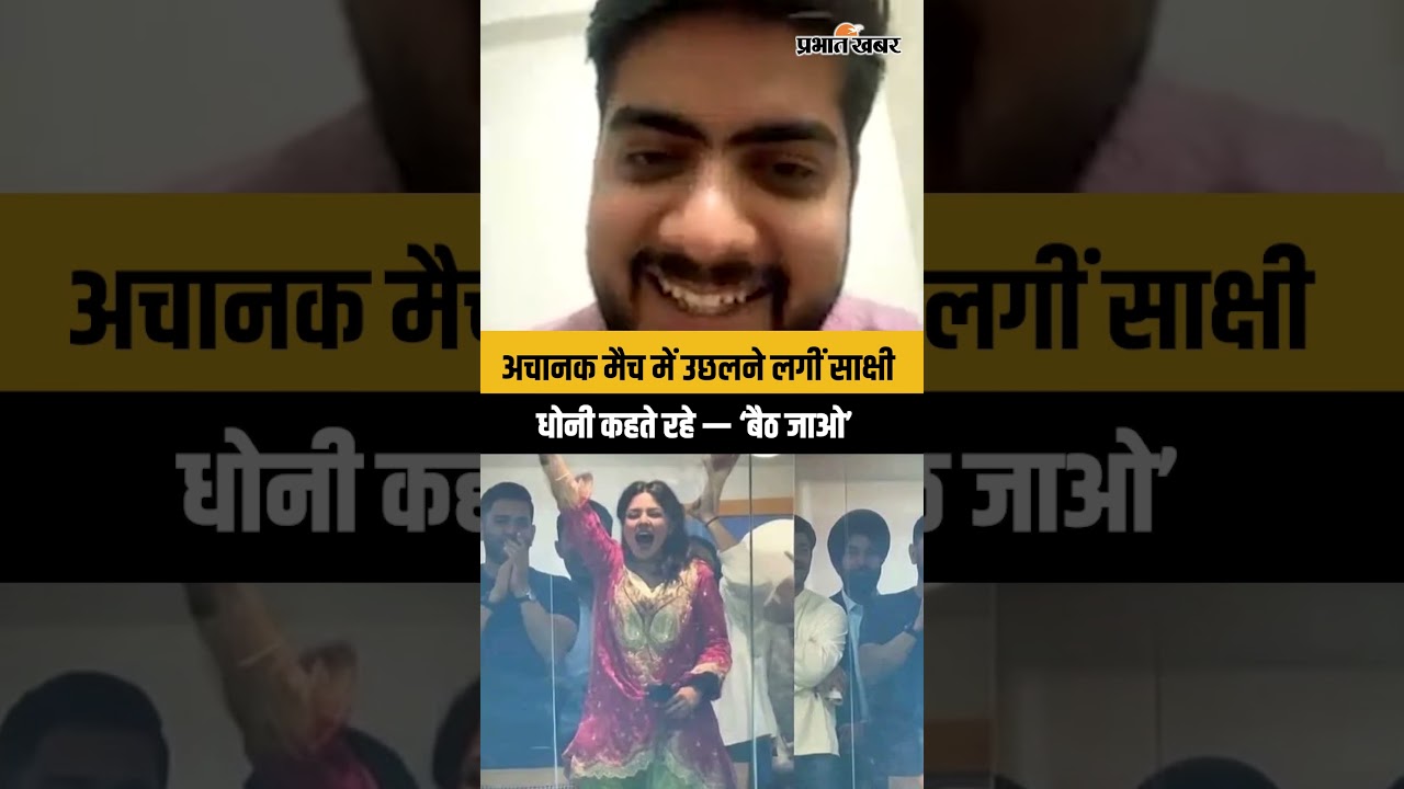 अचानक मैच में उछलने लगीं साक्षी, धोनी कहते रहे- बैठ जाओ