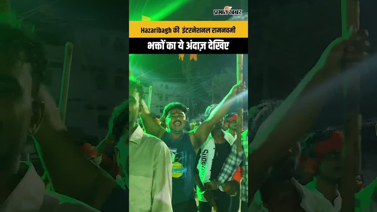 Hazaribagh की इंटरनेशनल रामनवमी, भक्तों का ये अंदाज़ देखिए