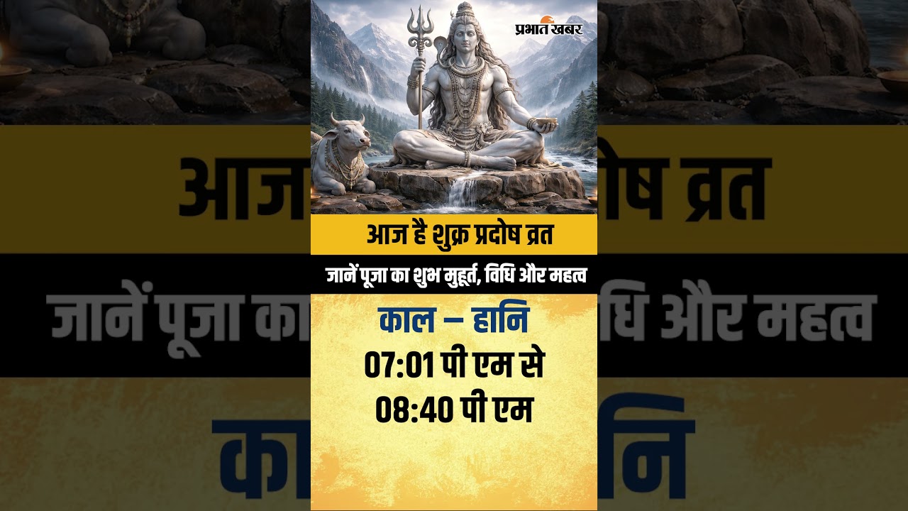 आज है शुक्र प्रदोष व्रत, जानें शुभ मुहूर्त और पूजा का सही समय