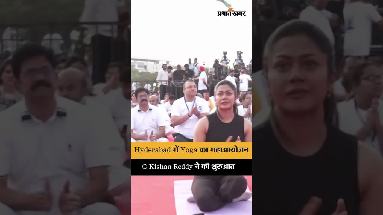 Yoga Day से पहले Hyderabad में खास आयोजन, G Kishan Reddy ने की शुरुआत
